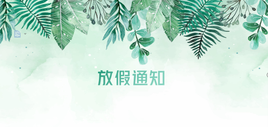 jdb电子游戏供应链2020年清明节、耶稣受难节、复活节、劳动节、佛诞放假通知