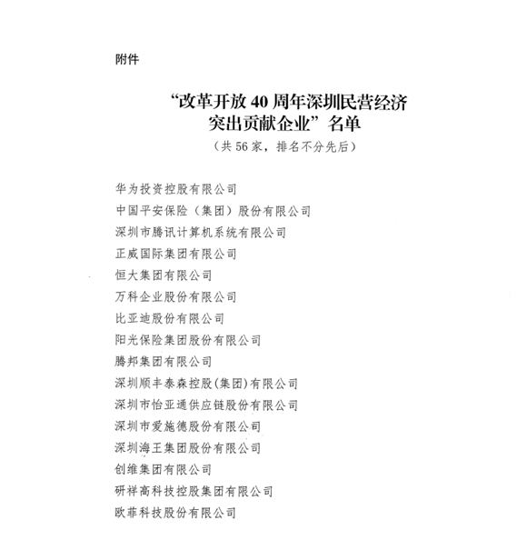 喜讯，jdb电子游戏供应链荣获“改革开放40周年深圳民营经济突出贡献企业”称号  