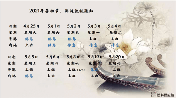 jdb电子游戏供应链2021年耶稣受难节、耶稣受难节翌日、清明节、复活节、劳动节、佛诞放假通知